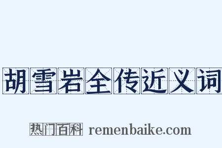 胡雪岩全传近义词是什么意思的图片